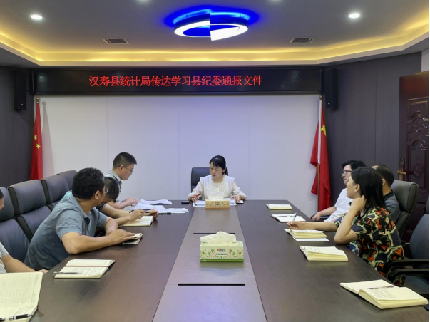 汉寿县统计局召开会议 传达学习县纪委通报文件
