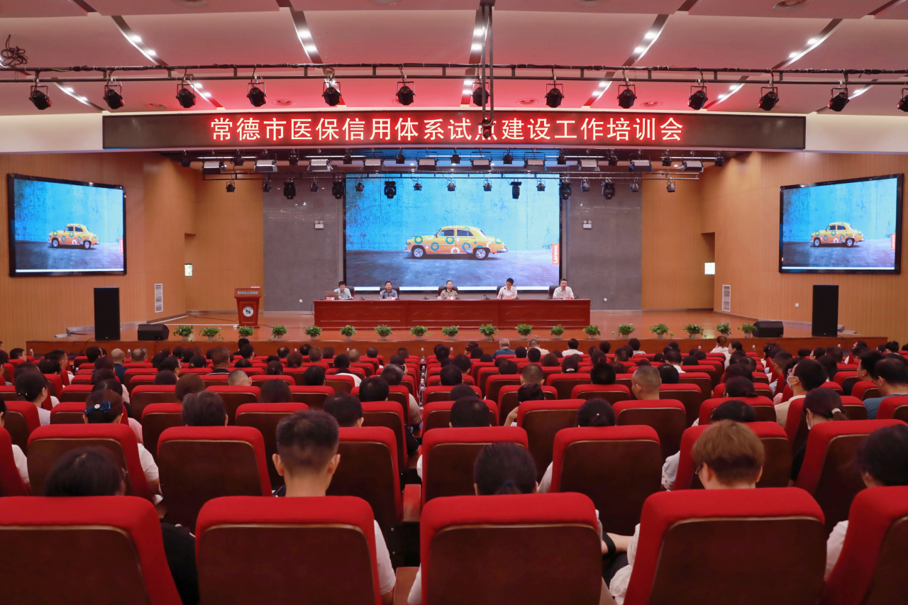 常德市医保信用体系试点建设工作培训暨座谈会圆满举行