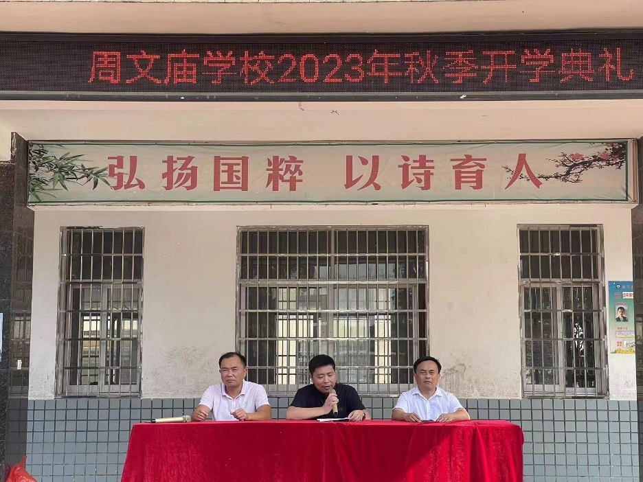 汉寿县周文庙学校举行2023秋季开学典礼