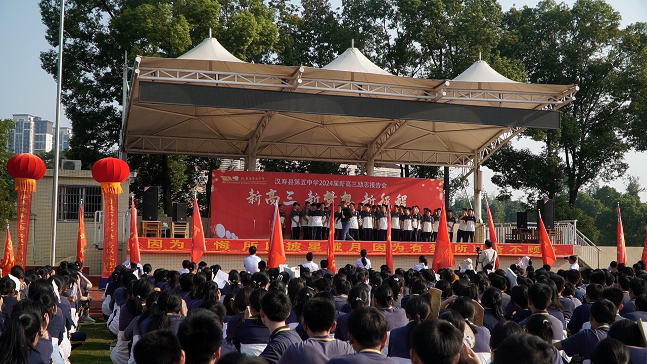 汉寿县第五中学举行“新高三、新梦想、新征程”励志演讲报告会