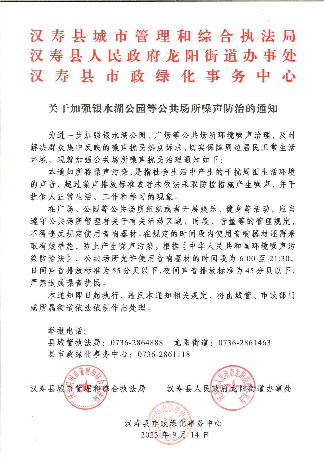 关于加强银水湖公园等公共场所噪声防治的通知