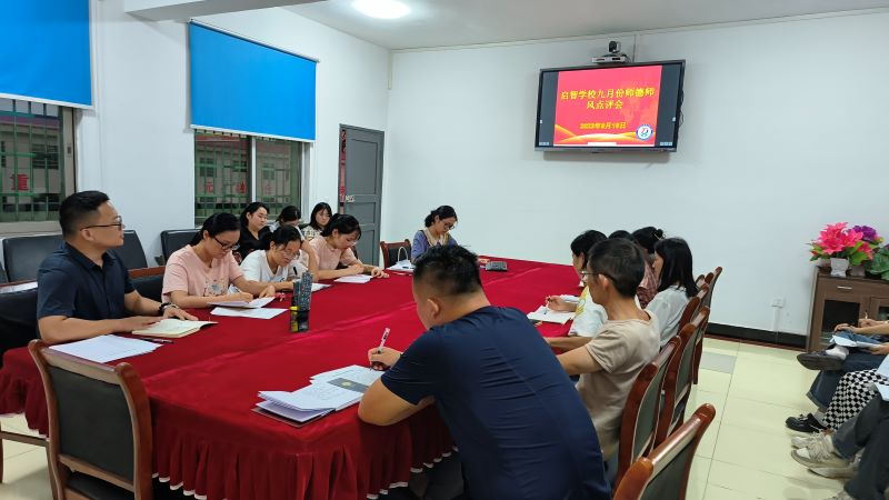 汉寿县启智学校召开九月师德师风月点评例会