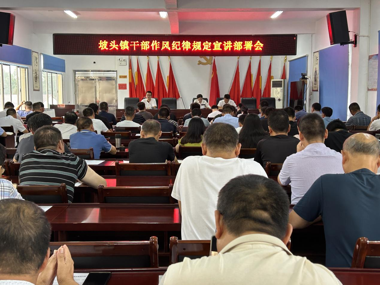 汉寿县坡头镇召开干部作风纪律规定宣讲部署会
