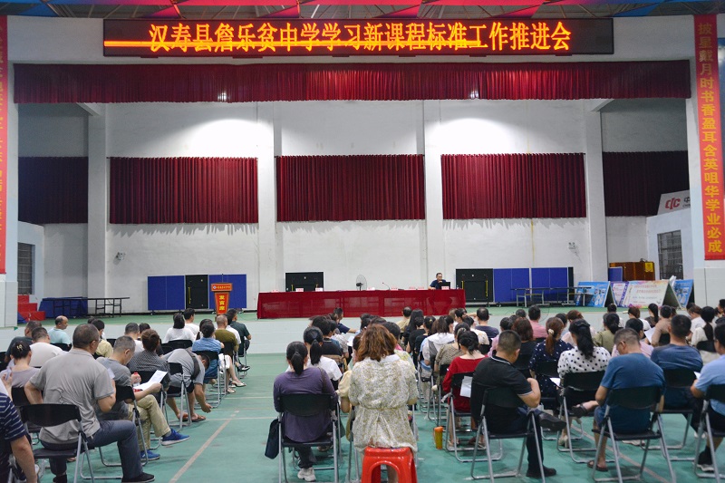 汉寿县詹乐贫中学召开学习新课程标准工作推进会
