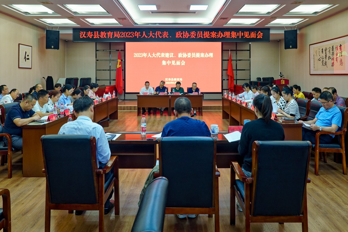 汉寿县教育局召开人大代表建议、政协委员提案办理集中见面会
