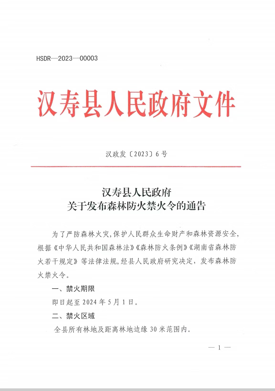 汉寿县人民政府发布森林防火禁火令的通告