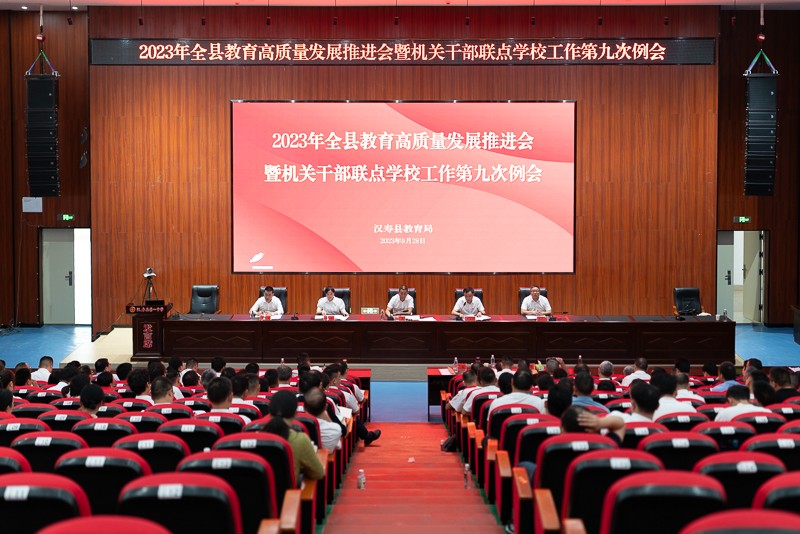 汉寿县召开2023年全县教育高质量发展推进会暨机关干部联点学校工作第９次例会