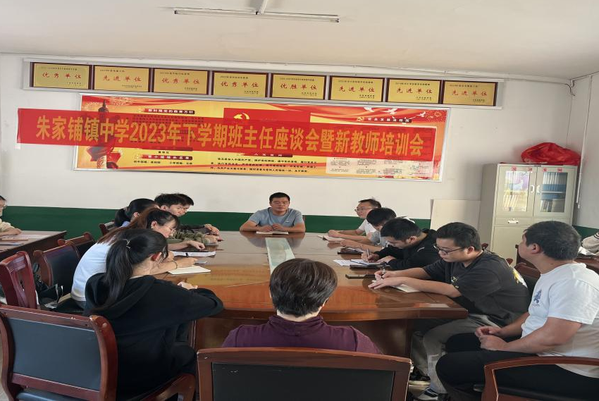汉寿县朱家铺镇中学召开班主任座谈会暨新教师培训会