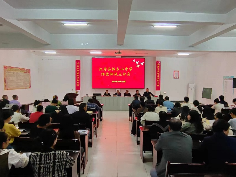 汉寿县株木山中学开展师德师风点评活动