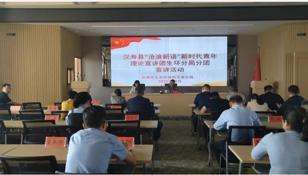【沧浪新语】汉寿县“沧浪新语”新时代青年理论宣讲团常德市生态环境局汉寿分团开展宣讲活动