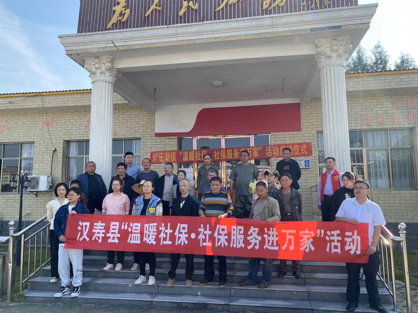 汉寿县岩汪湖镇开展“温暖社保·社保服务进万家——全民参保 共享美好”活动