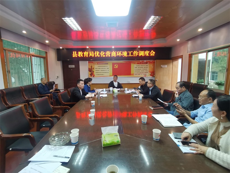 汉寿县教育局召开优化营商环境工作推进会