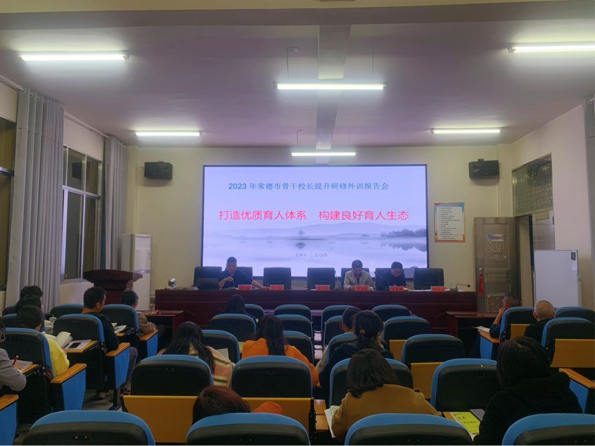 汉寿县洋淘湖镇中学召开2023年常德市骨干校长提升研修外训报告会