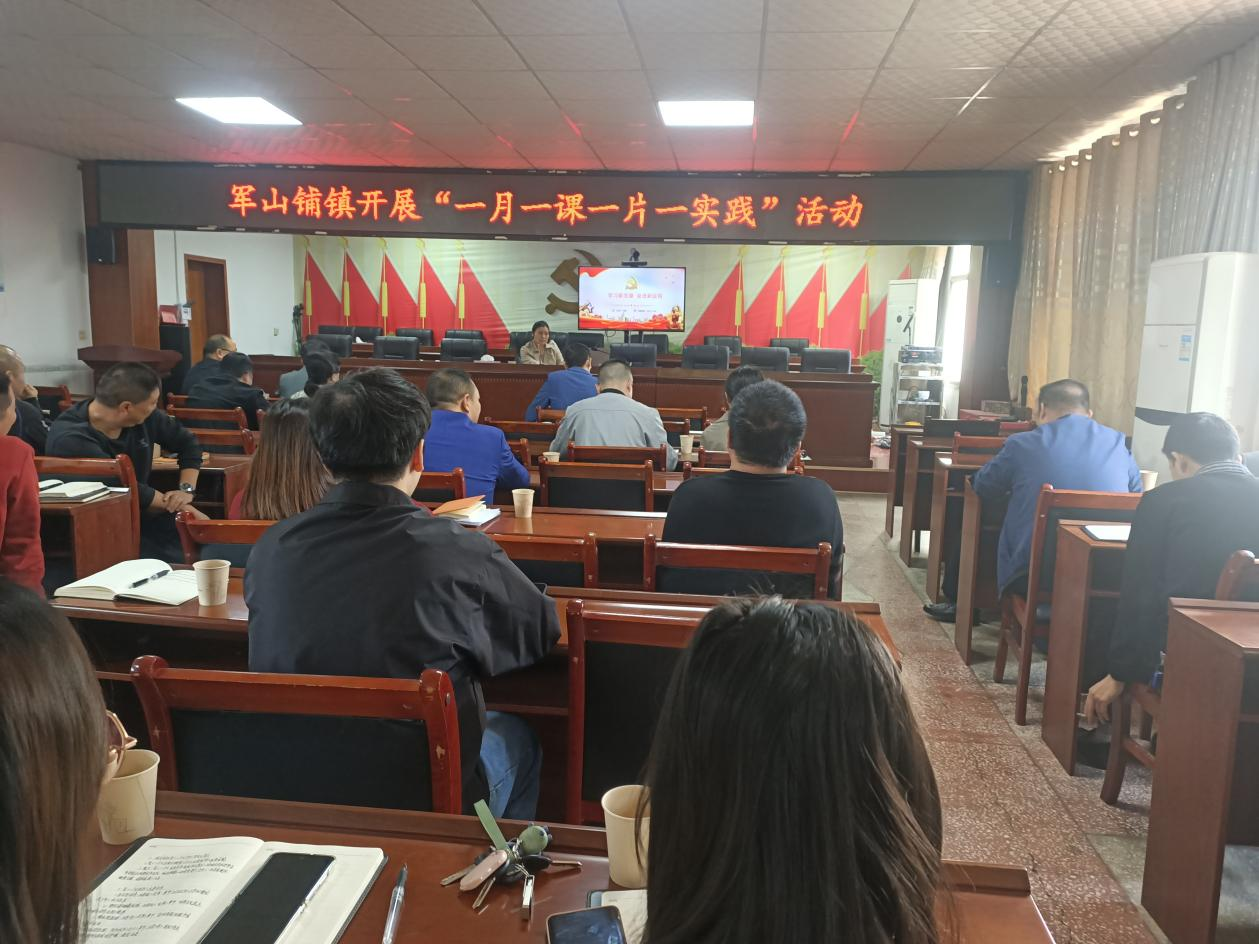 汉寿县军山铺镇开展“一月一课一片一实践”主题党日活动