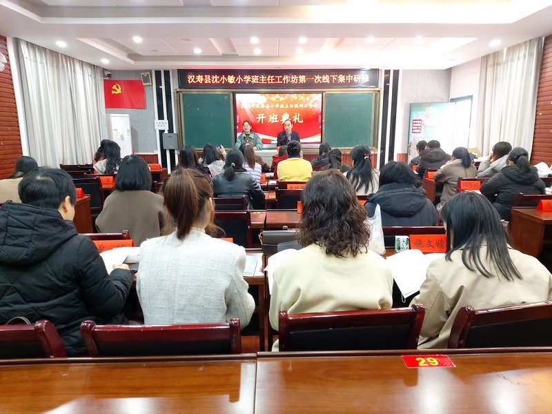 【优化营商环境进行时】汉寿县沈小敏小学班主任工作坊第一次线下集中研修开班典礼举行