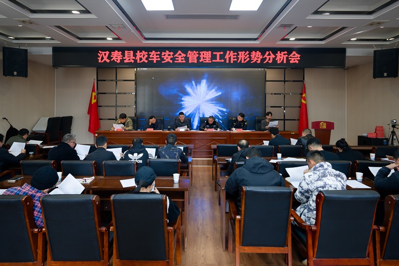 【优化营商环境进行时】汉寿县召开校车安全管理形势工作分析会