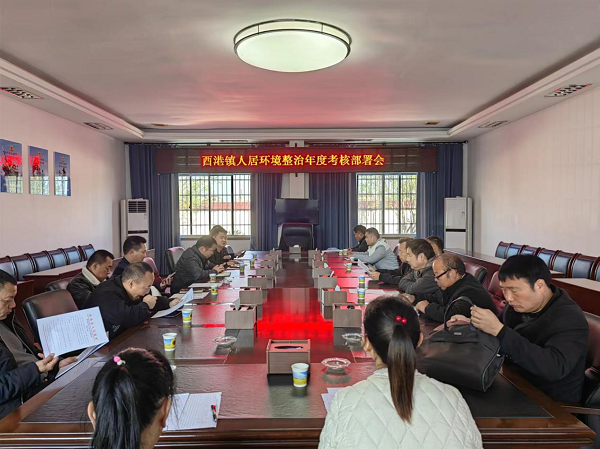 汉寿县酉港镇召开人居环境整治年度考核部署会