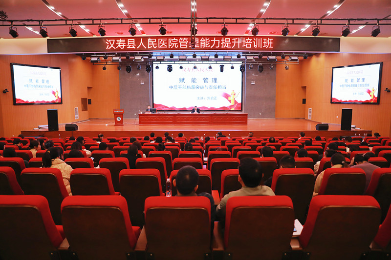 汉寿县人民医院举办管理能力提升培训会