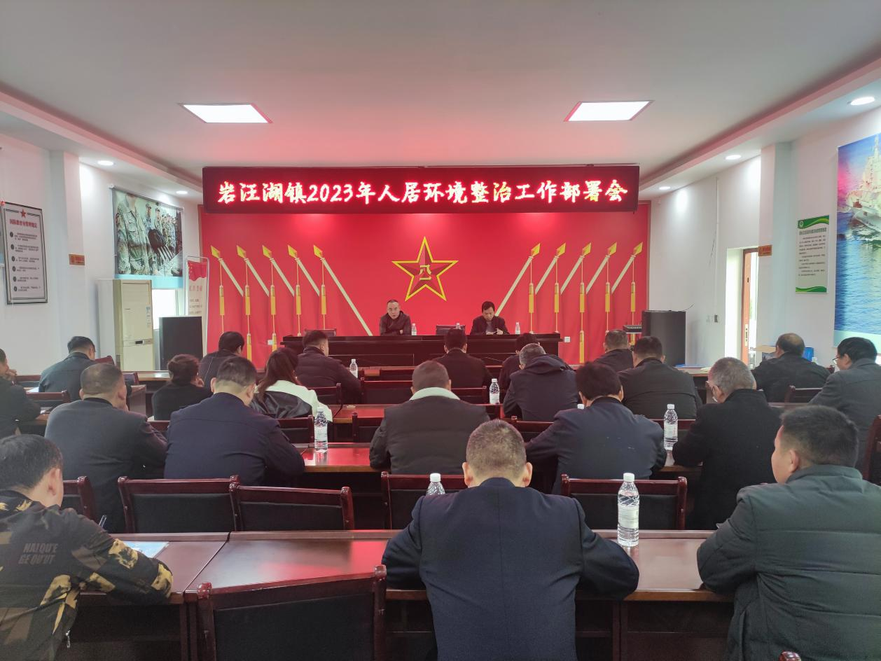 汉寿县岩汪湖镇召开2023年人居环境整治工作部署会