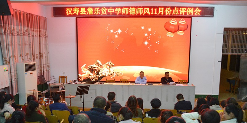 【优化营商环境进行时】汉寿县詹乐贫中学召开师德师风11月份点评例会