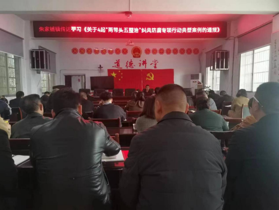 汉寿县朱家铺镇：以案为鉴，开展警示教育学习