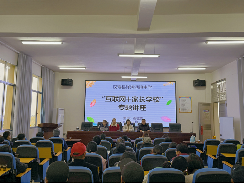 汉寿县洋淘湖镇中学举办“互联网+家长学校”专题讲座