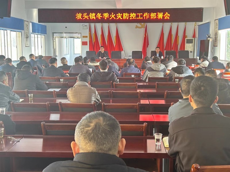 汉寿县坡头镇召开冬季火灾防控工作部署会