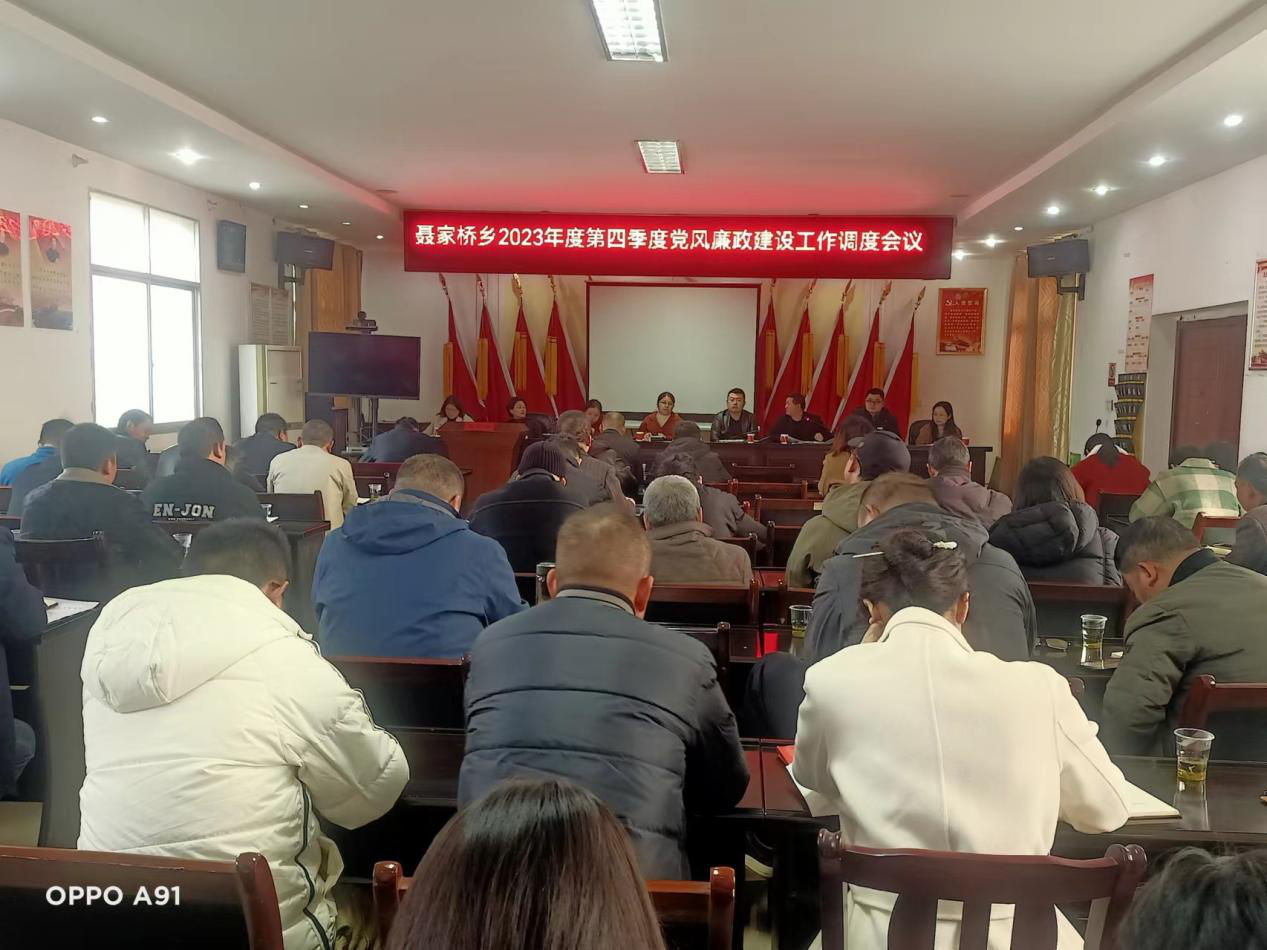汉寿县聂家桥乡召开2023年度第四季度党风廉政建设工作调度会议