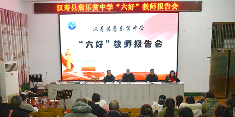 汉寿县詹乐贫中学召开“六好”教师报告会