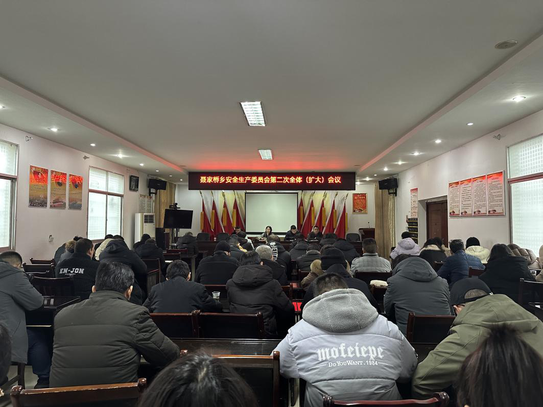 【打好安全生产巩固提升仗】汉寿县聂家桥乡召开安全生产委员会第二次全体（扩大）会议