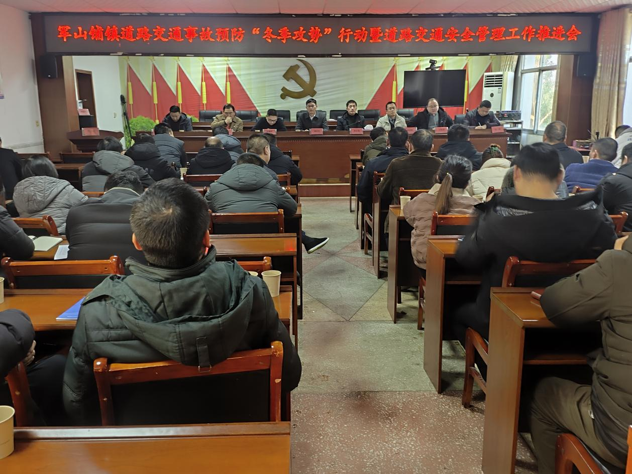 【打好安全生产巩固提升仗】汉寿县军山铺镇召开道路交通事故预防“冬季攻势”行动暨道路交通安全管理工作推进会