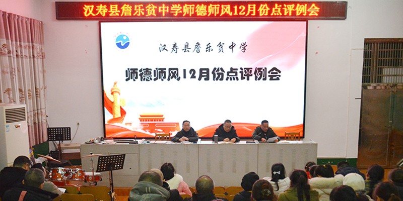 汉寿县詹乐贫中学师德师风12月点评例会召开