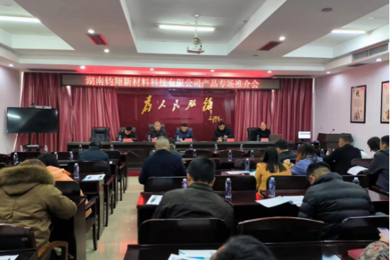 汉寿县组织召开湖南钧翔新材料科技有限公司产品专场推介会