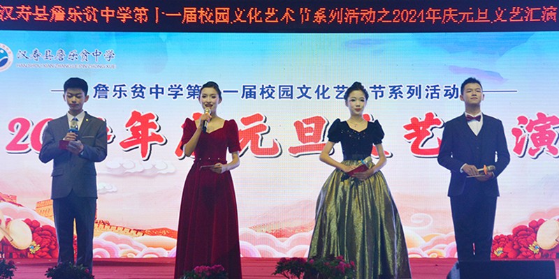 汉寿县詹乐贫中学举行第十一届校园艺术节暨庆元旦文艺汇演