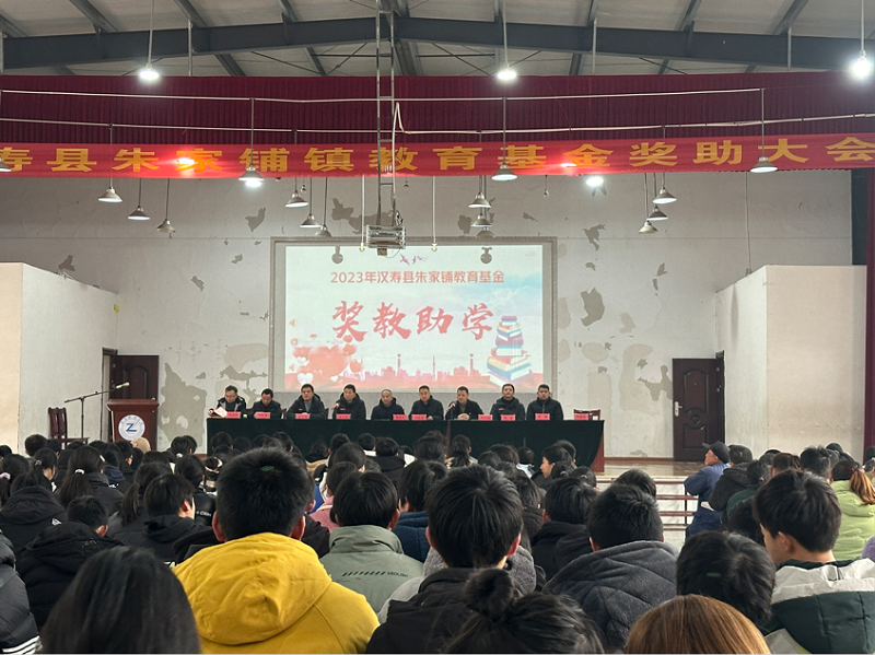 汉寿县朱家铺小学举行2023年教育基金奖助大会