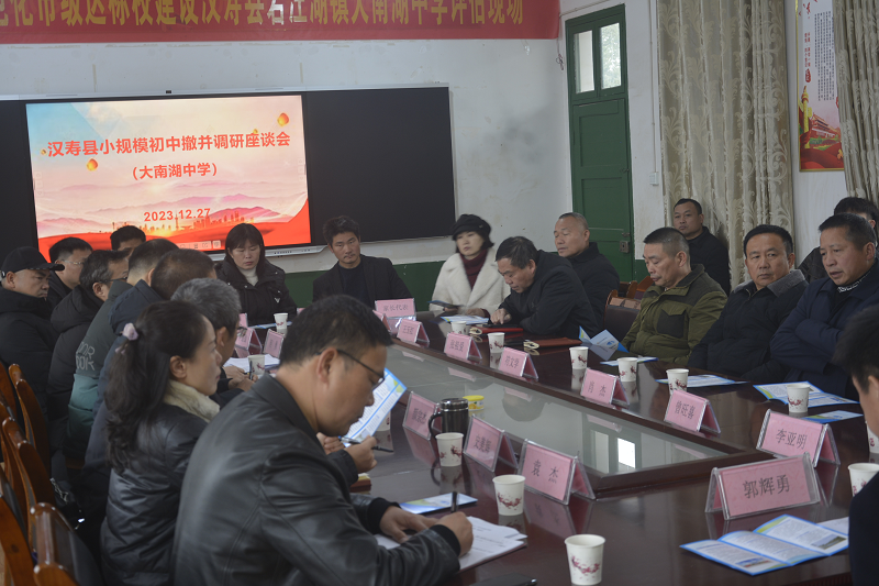 汉寿县召开小规模初中撤并调研座谈会