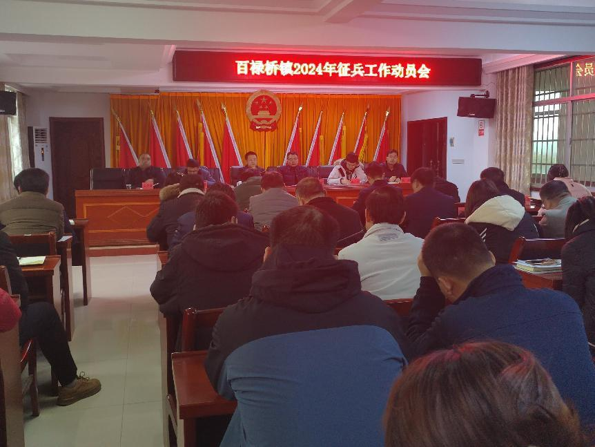 汉寿县百禄桥镇召开2024年春季征兵工作动员会