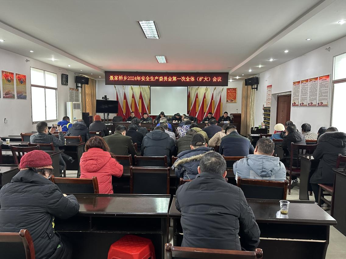 【打好安全生产巩固提升仗】汉寿县聂家桥乡召开2024年安全生产委员会第一次全体（扩大）会议