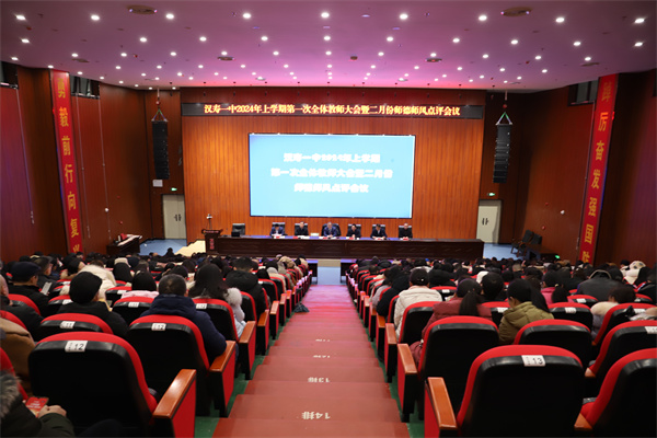 汉寿县第一中学召开2024年上学期第一次全体教师大会暨二月份师德师风点评会议