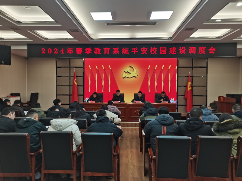 汉寿县教育局召开2024年春季教育系统平安校园建设调度会