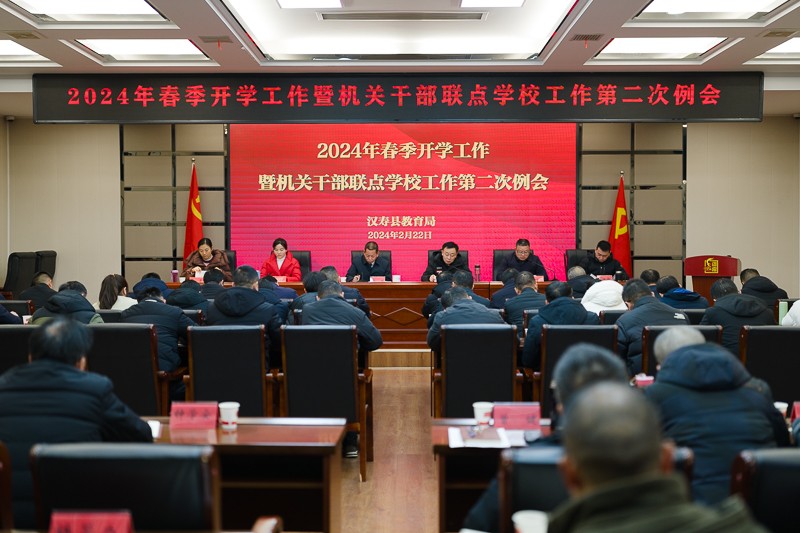 汉寿县2024年春季开学工作暨机关干部联点学校工作第二次例会召开