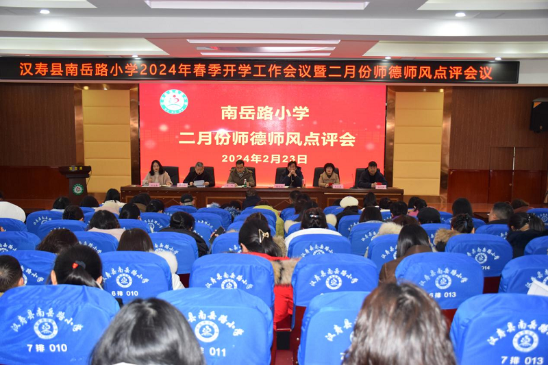 汉寿县南岳路小学召开2024年春季开学工作会议暨二月份师德师风点评会议