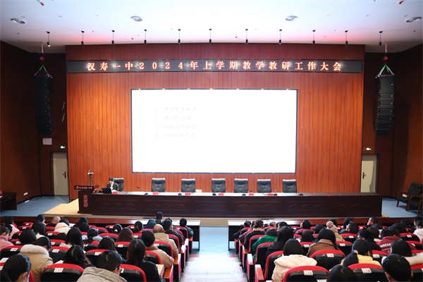 汉寿一中召开2024年上学期教学教研工作大会
