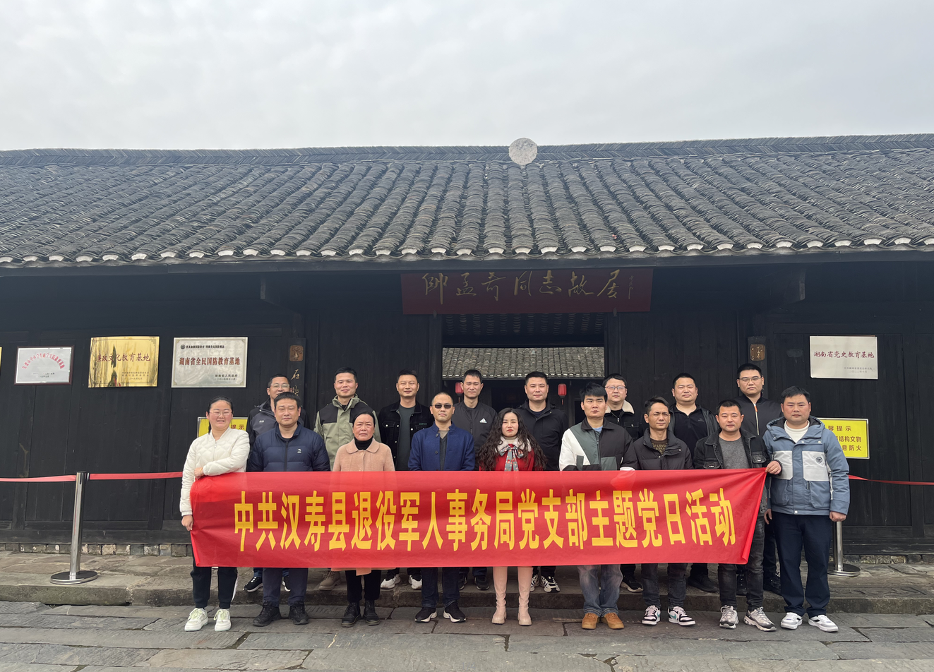 汉寿县退役军人事务局到帅孟奇故居开展主题党日活动