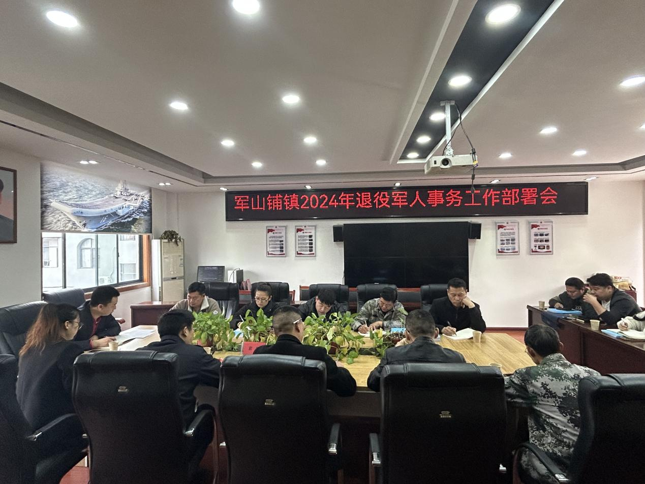 军山铺镇召开2024年退役军人事务工作部署会