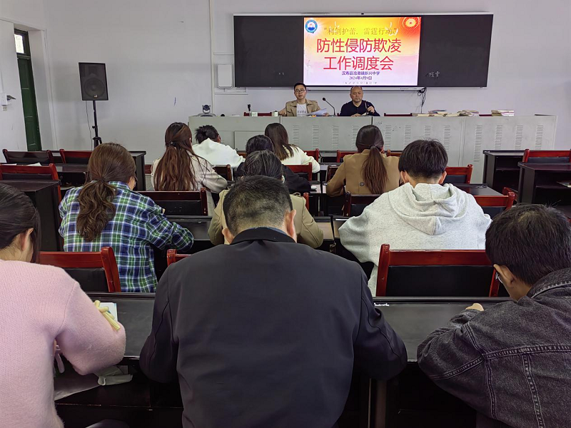 汉寿县新兴中学召开防性侵防欺凌工作调度会