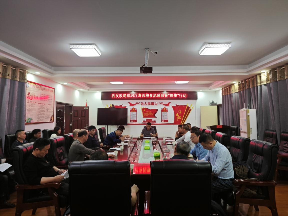 汉寿县发展和改革局召开粮食工作会议