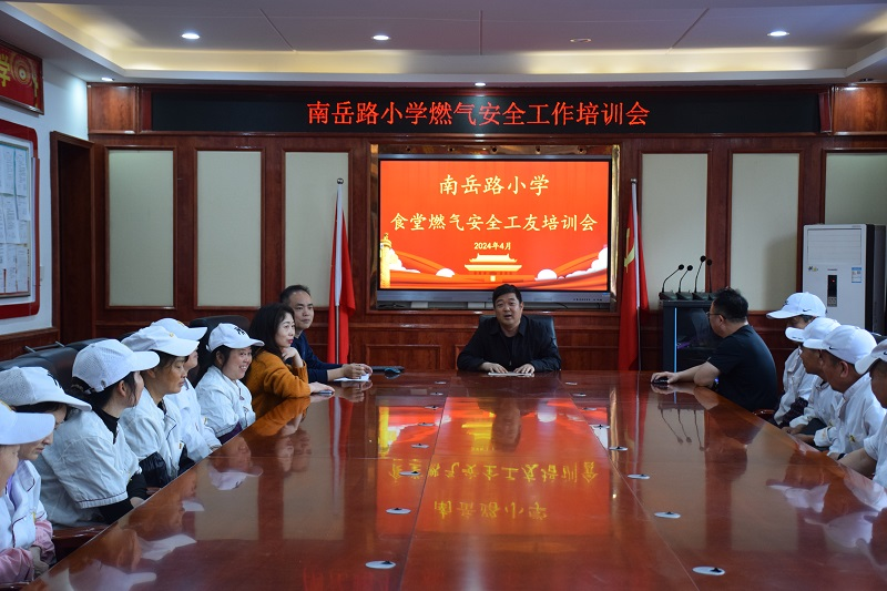 【安全守底行动】汉寿县南岳路小学召开燃气安全工作专题培训会