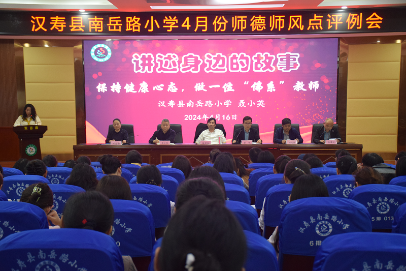 汉寿县南岳路小学师德师风点评会：     保持健康心态，做一位“佛系”教师