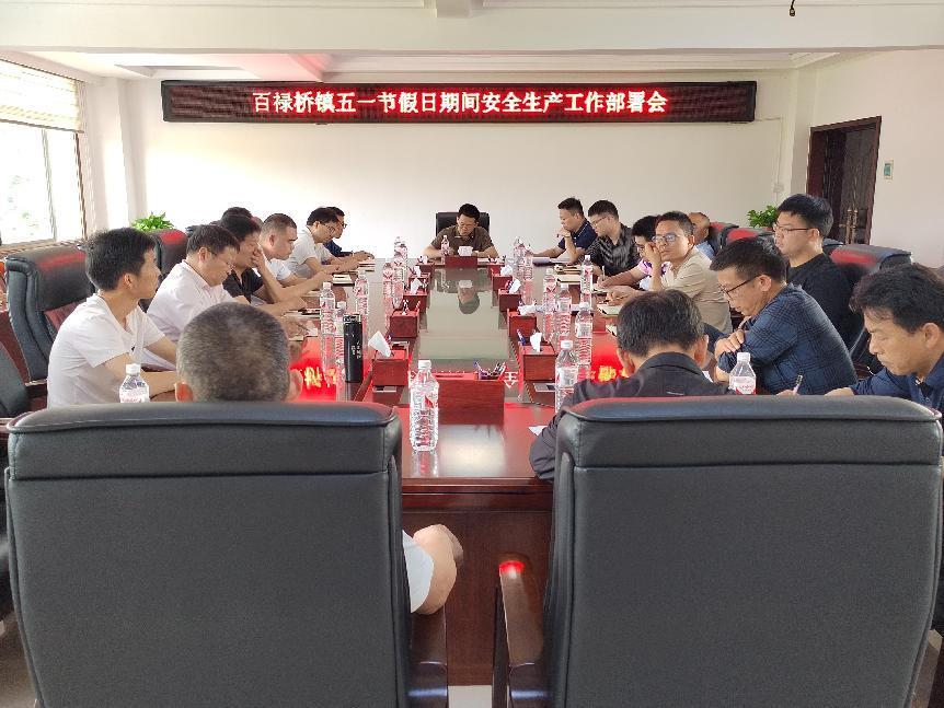 【安全守底行动】汉寿县百禄桥镇：强化“五一”安全部署 筑牢安全生产防线